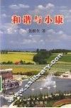 和谐与小康 封面