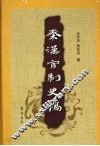 秦汉官制史稿 封面