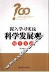 深入学习实践科学发展观辅导百问 封面
