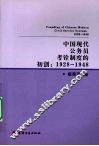 中国现代公务员考铨制度的初创  1928-1948 封面