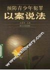 预防青少年犯罪以案说法 封面