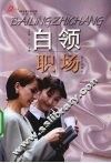白领职场 封面
