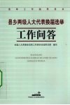 县乡两级人大代表换届选举工作问答 封面
