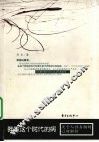 我们这个时代的病  关于人性真相的心理解析 封面