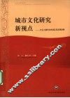 城市文化研究新视点：文化大都市的内涵及其发展战略 封面