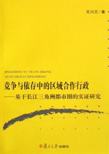 竞争与依存中的区域合作行政  基于长江三角洲都市圈的实证研究 封面