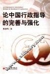 论中国行政指导的完善与强化 封面