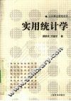 实用统计学 封面