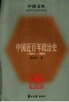 中国近百年政治史  1840-1926年 封面