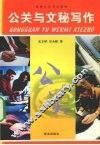 公关与文秘写作 封面