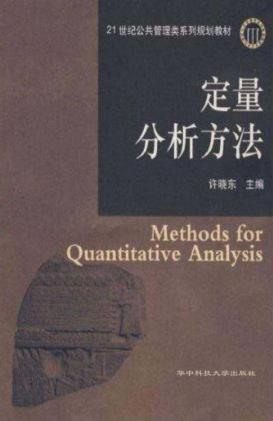 定量分析方法 封面