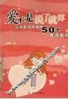 爱不是说了就算  认清爱情真相的50个真情告白 封面
