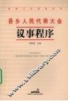 县乡人民代表大会议事程序 封面