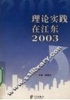 理论实践在江东  2003 封面