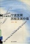 宁波发展历程及其价值 封面