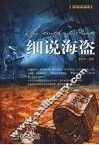 细说海盗  彩图典藏版 封面