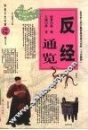 反经通览 封面