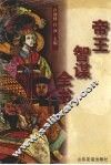 帝王智谋全书 封面