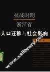 抗战时期浙江省人口迁移与社会影响 封面