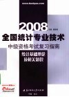 2008全国统计专业技术中级资格考试复习指南  统计基础理论及相关知识 封面