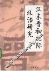 汉末晋初之际政治研究 封面