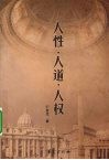 人性·人道·人权 封面