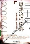 三十年，思想这样松绑  中国改革开放民间叙事 封面