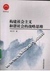 构建社会主义和谐社会的战略思维 封面