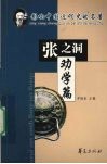 张之洞  劝学篇 封面