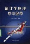 统计学原理学习指导 封面