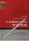 2008新东方公务员考试红宝书  言语理解与表达专项突破 封面