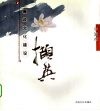 廉政文化建设撷英 封面