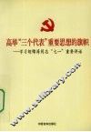 高举“三个代表”重要思想的旗帜  学习胡锦涛同志“七一”重要讲话 封面