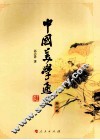 中国美学通史  第1卷 封面