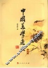 中国美学通史  第2卷 封面