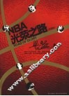 NBA光荣之路：珍藏版 封面