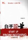 白手创业  修订版 封面