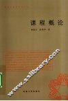 课程概论 封面