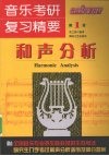 音乐考研复习精要  和声分析 封面