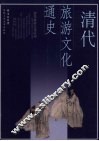 清代旅游文化通史 封面