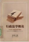 行政法学概论 封面