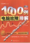 电脑故障排解1000例 封面