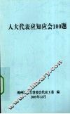 人大代表应知应会100题 封面