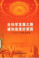 走科学发展之路建和谐美好家园：2007年党员读本 封面