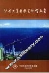 公共关系与社会和谐文集 封面