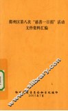 鄞州区第八次“慈善一日捐”活动文件资料汇编 封面