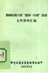 鄞州区第六次“慈善一日捐”活动文件资料汇编 封面
