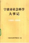 宁波市社会科学大事记  1986-2006 电子书封面