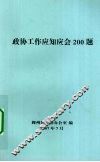 政协工作应知应会200题 封面