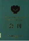 宁波市鄞州区慈善总会第三次会员代表大会会刊 封面